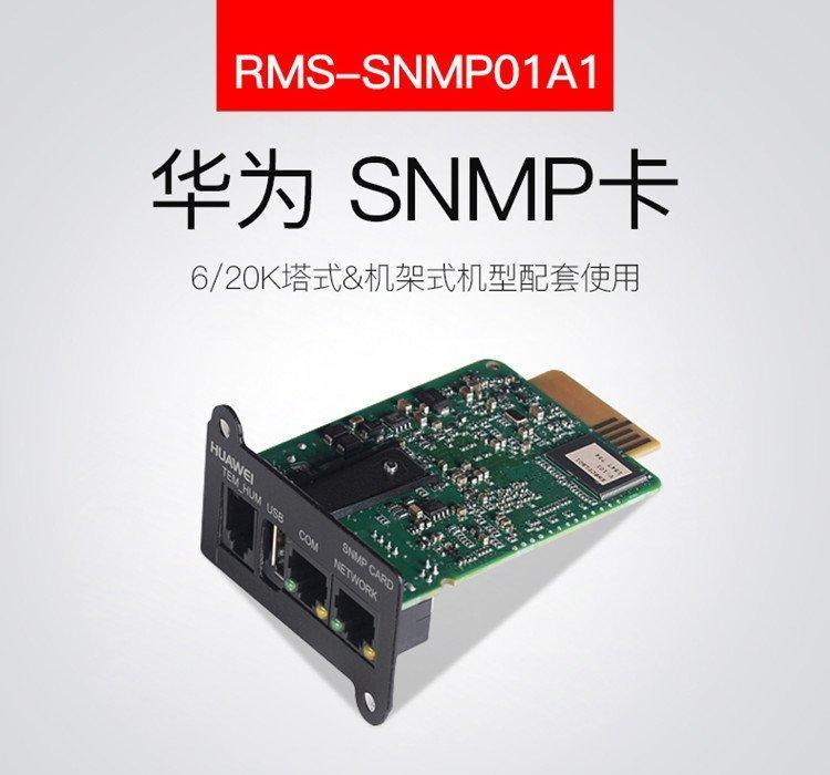 华为UPS配件RMS-SNMP01A1不间断数字电源监控单元-UPS2000-SNMP卡