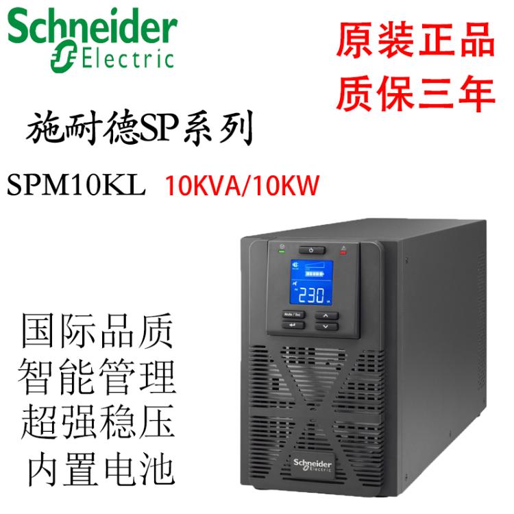 施耐德UPS不间断电源 SPM10KL 在线10KVA/10KW延时稳压全新现货