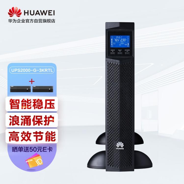 华为UPS2000-G-3KRTL在线式 机架式长效单主机 3KVA/2.4KW备用电源
