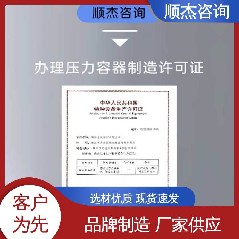 快速出证 办理压力容器制造资质 专业服务 顺杰咨询