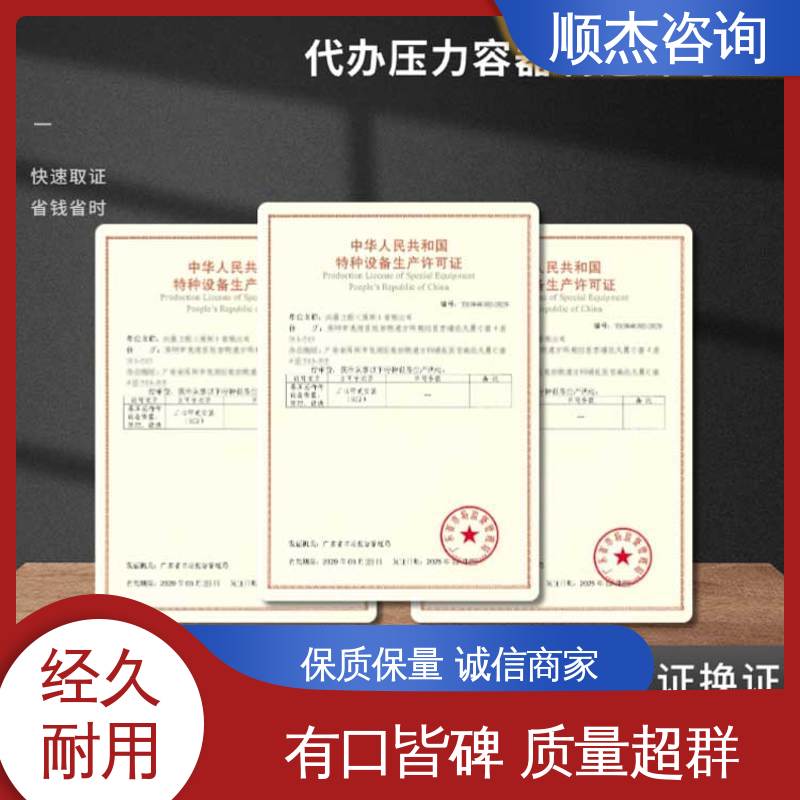 顺杰咨询 代理压力容器制造资质 一站式办理 专业服务 