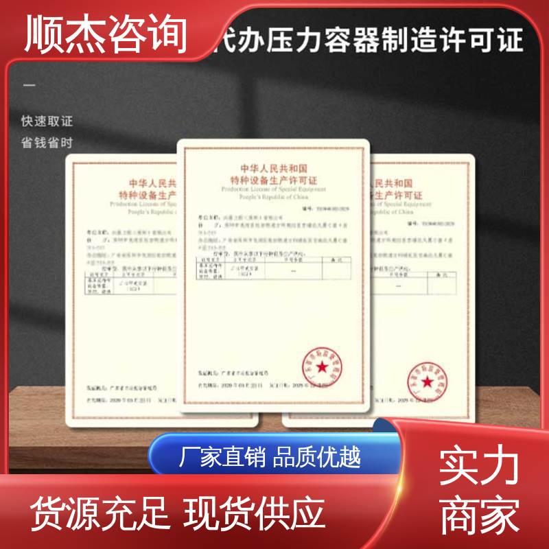 顺杰咨询 代办收费透明 快速出证 流程高效 办压力容器生产许可证