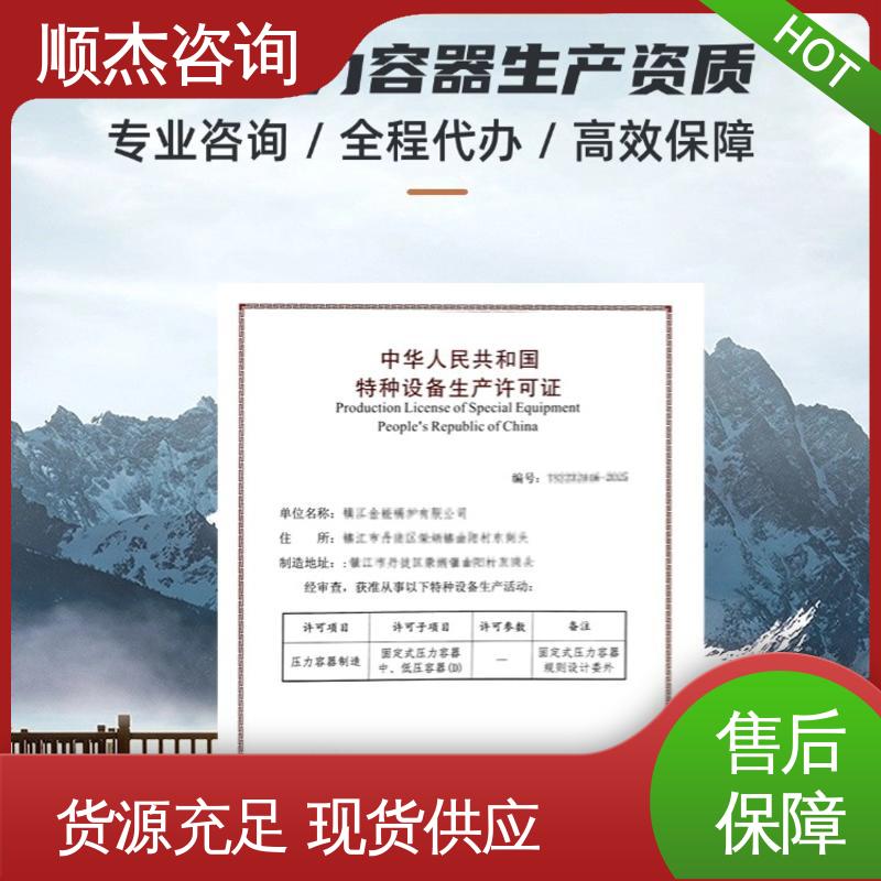 办压力容器制造资质 一站式快速代办 一对一服务 顺杰咨询