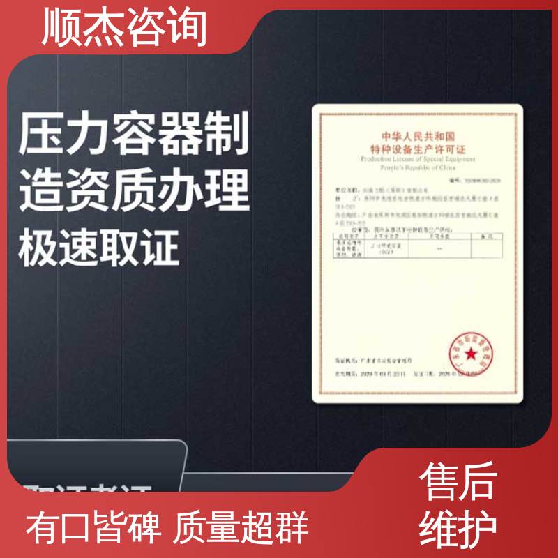 快速出证 代理压力容器生产资质 办理安全 顺杰咨询