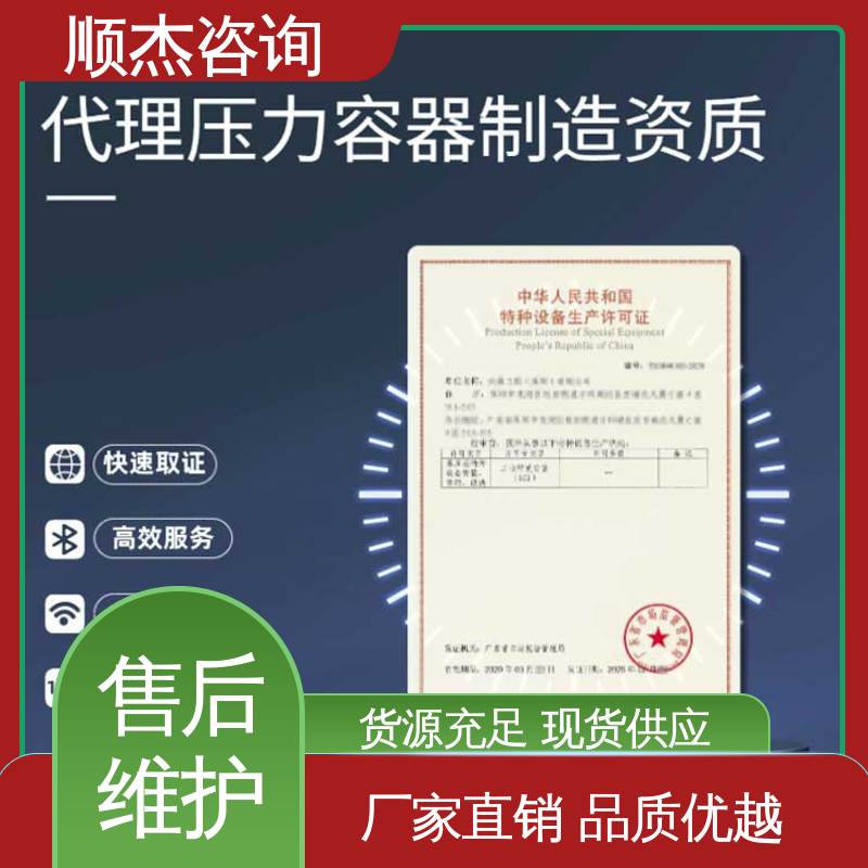 顺杰咨询 流程高效 办理压力容器生产许可证 专业服务 