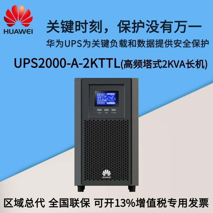 华为UPS电源 UPS2000-A-2KTTL 高频塔式机 可负载1600W