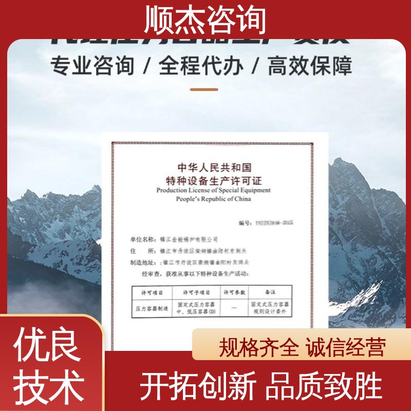 顺杰咨询 流程高效 代办收费透明 快速出证 办压力容器制造资质