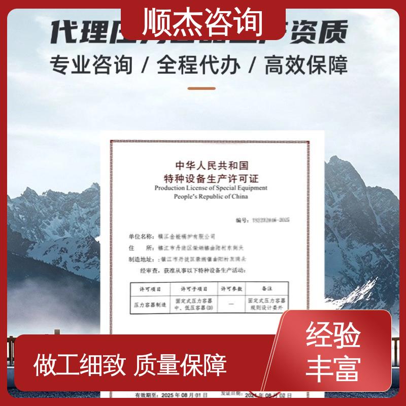 代办收费透明 多年经验 办理压力容器生产许可证 顺杰咨询