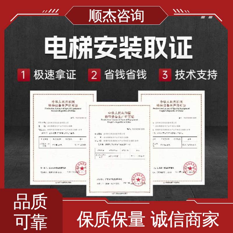 顺杰咨询 代办电梯安装资质 好快速出证 收费透明 