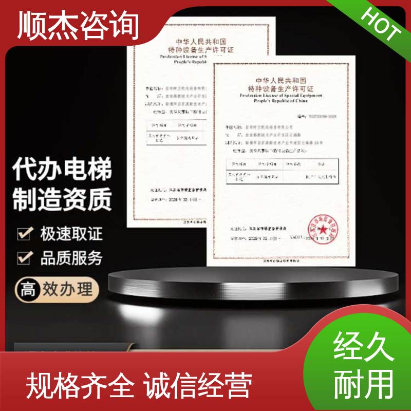 代办收费透明 办货梯生产许可证 专业服务全国通用 顺杰咨询