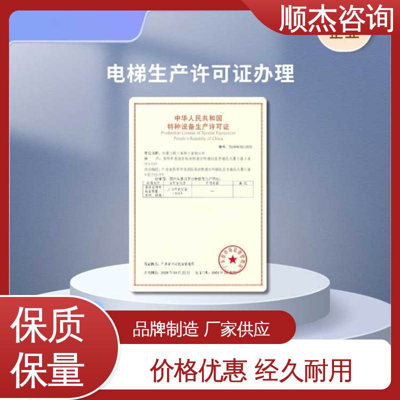 办理安全 收费透明 代理货梯生产资质 顺杰咨询