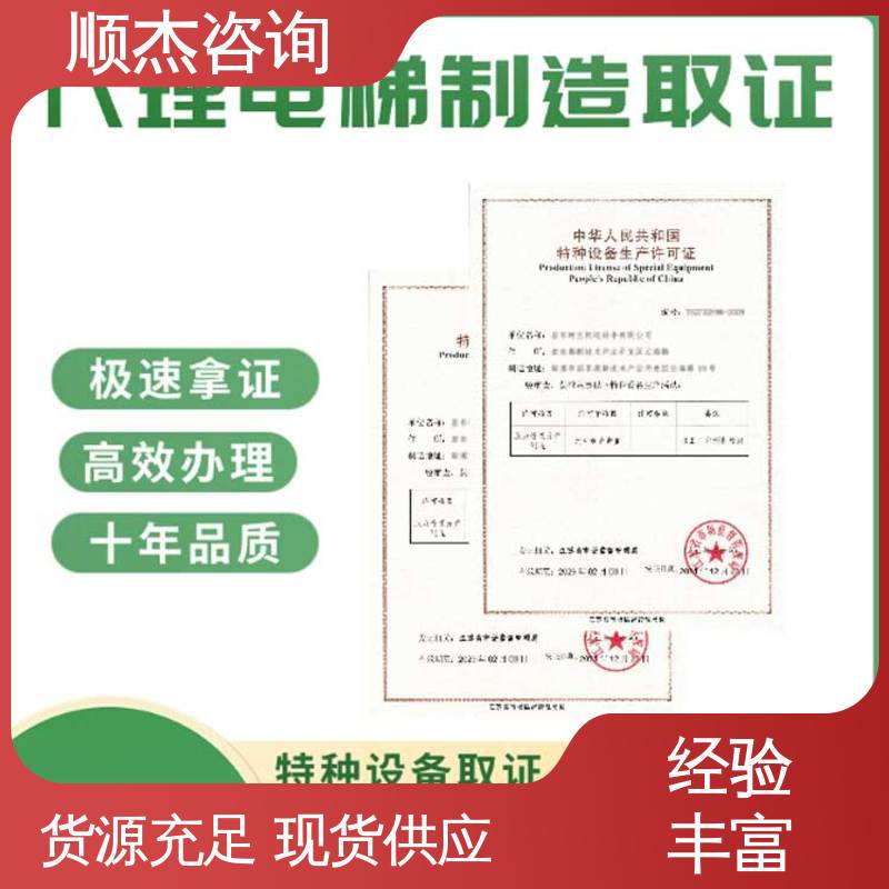 顺杰咨询 办货梯安装许可证 收费透明 专业团队为您解答疑惑