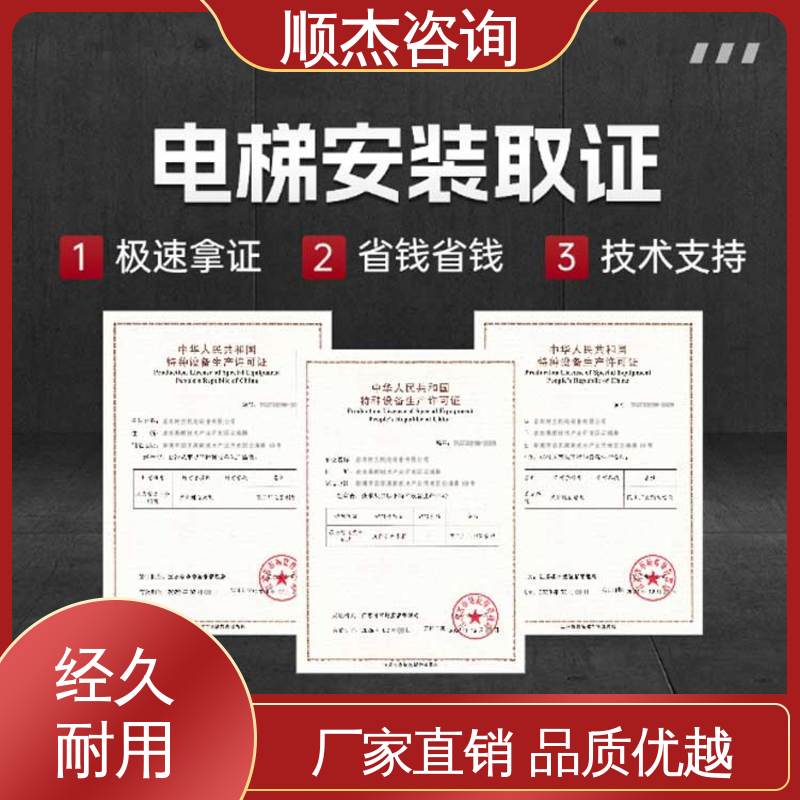 办自动扶梯安装资质 好快速出证 专业服务 顺杰咨询