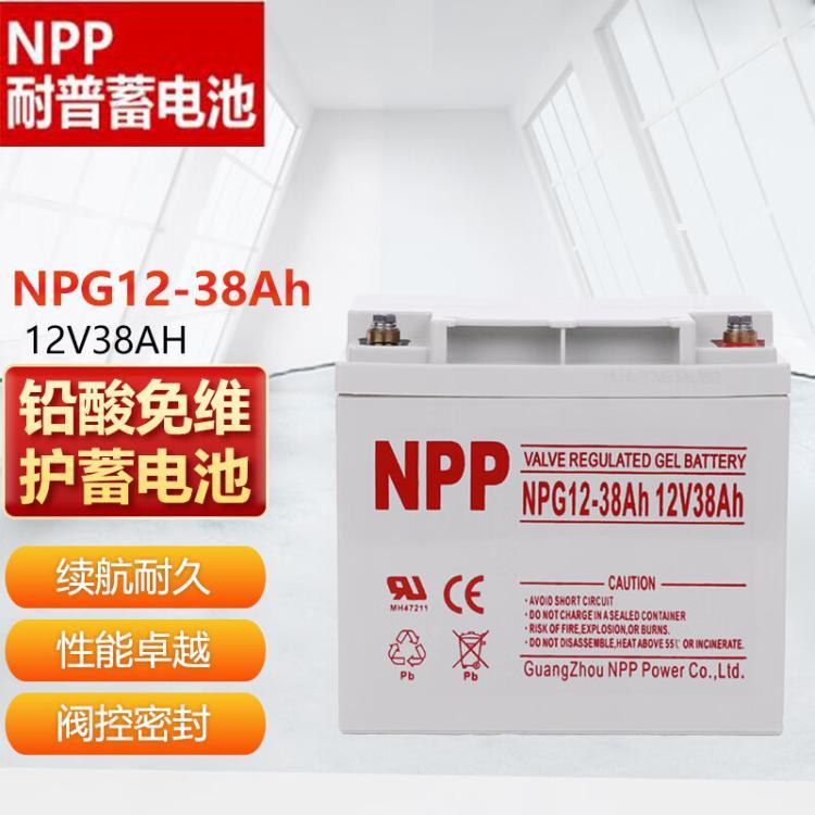 NPP耐普铅酸免维护胶体蓄电池NPG12-38AH 12V38AH通信机房设备专用