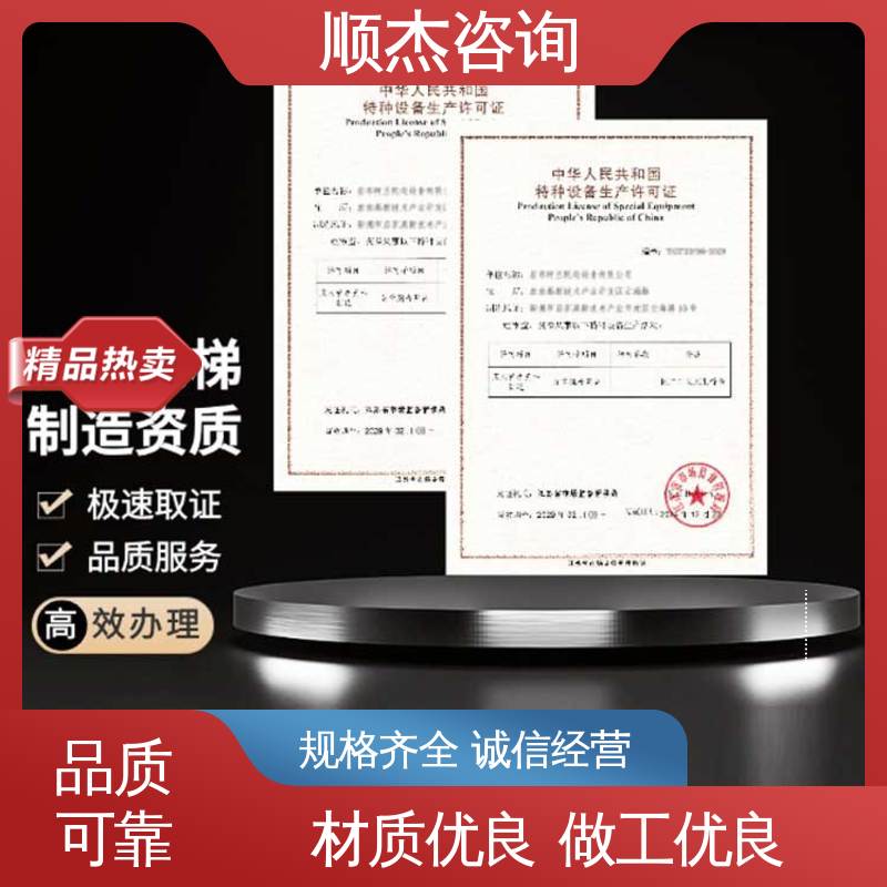 顺杰咨询 代理电梯制造资质 办理安全 快速专业