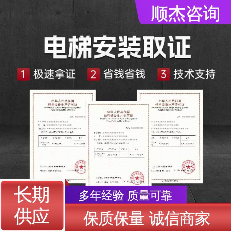 顺杰咨询 办理安全 办货梯制造资质 一对一服务