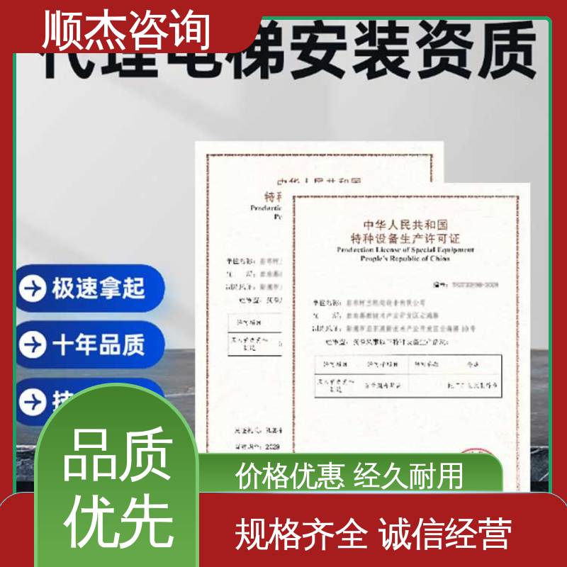 顺杰咨询 好快速出证 代理货梯生产资质 专业服务 