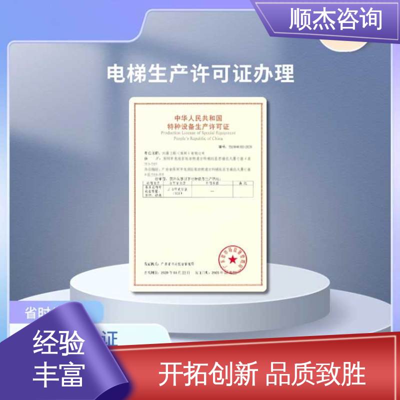 好快速出证 办电梯制造资质 专业服务 顺杰咨询