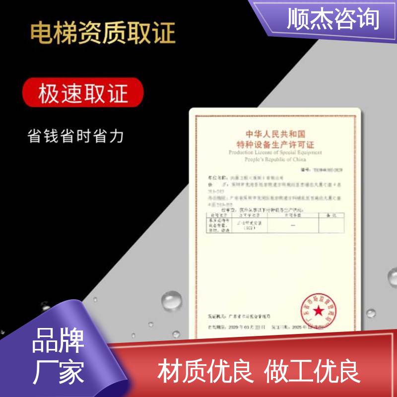 顺杰咨询 代办收费透明 专业服务 好快速出证 办理货梯安装资质
