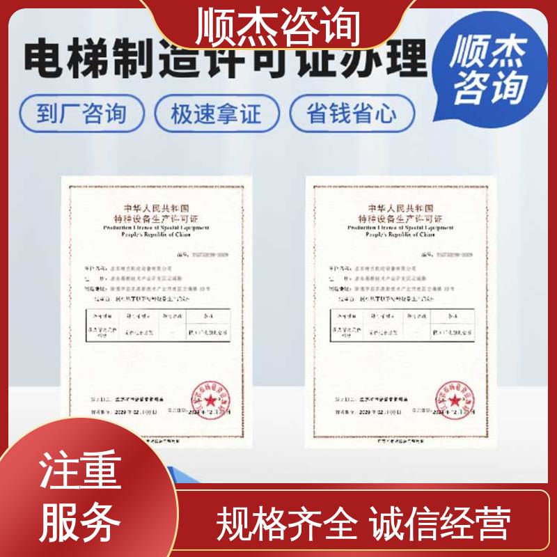 顺杰咨询 快速专业 办电梯安装许可证 办理安全