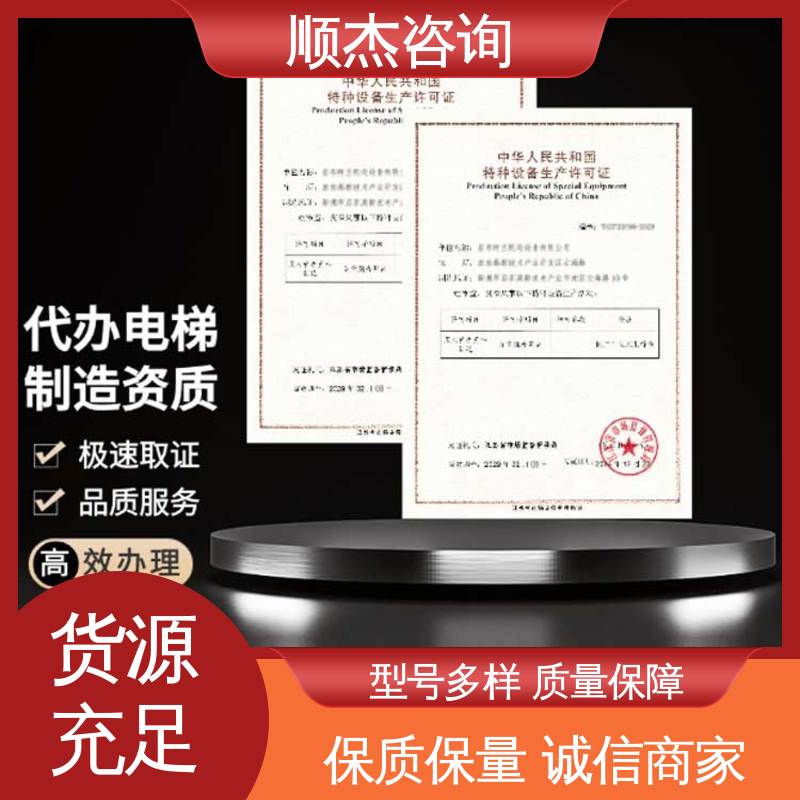 顺杰咨询 专业服务 一站式快速代办 代理电梯制造资质