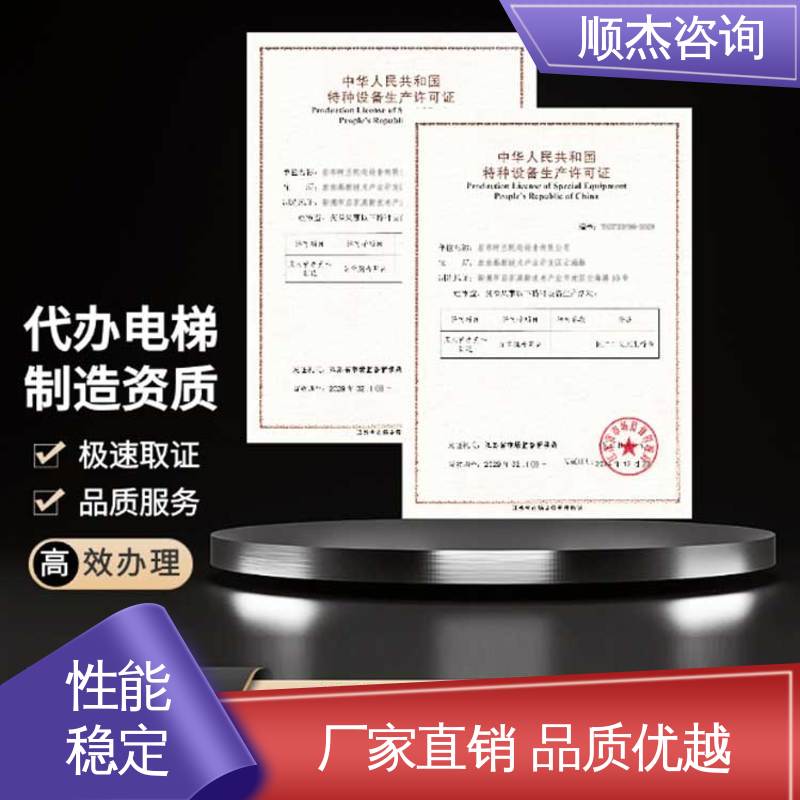 顺杰咨询 办理安全 办电梯安装许可证 专业服务全国通用 代办收费透明