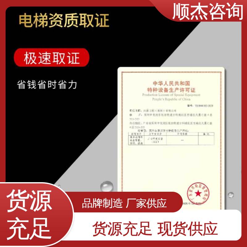 顺杰咨询 一站式快速代办 专业服务 办理自动扶梯安装资质