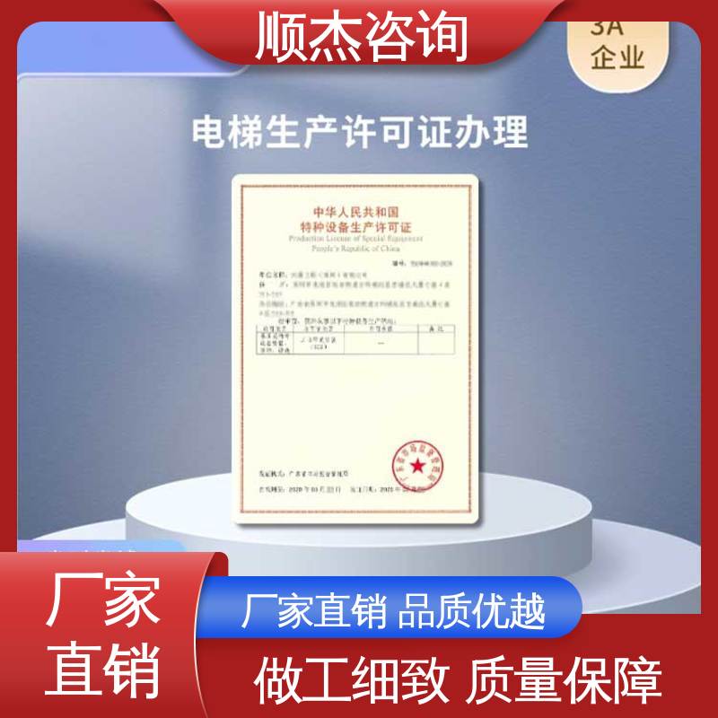 顺杰咨询 代办自动扶梯安装资质 专业服务 电梯生产单位许可证办理