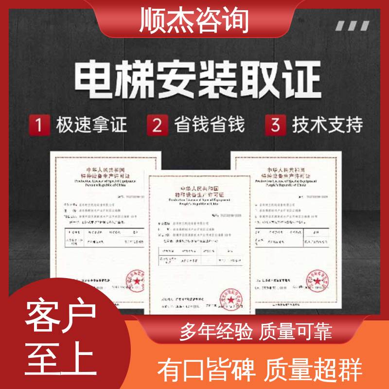 顺杰咨询 办自动扶梯生产许可证 专业服务 一站式快速代办