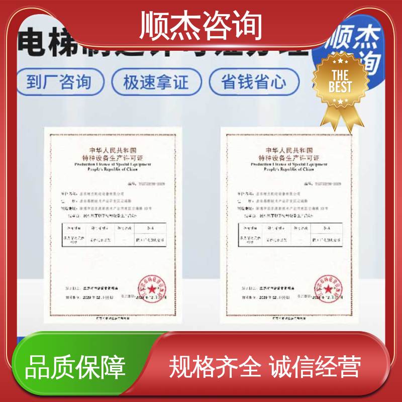 顺杰咨询 专业服务全国通用 办电梯生产许可证 一站式快速代办