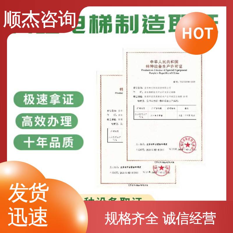 顺杰咨询 一对一服务 代理自动扶梯安装许可证 代办收费透明 办理安全