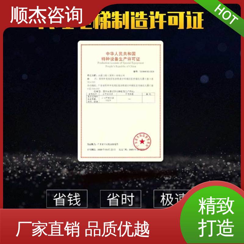 专业团队为您解答疑惑 办理货梯制造资质 快速出证 顺杰咨询