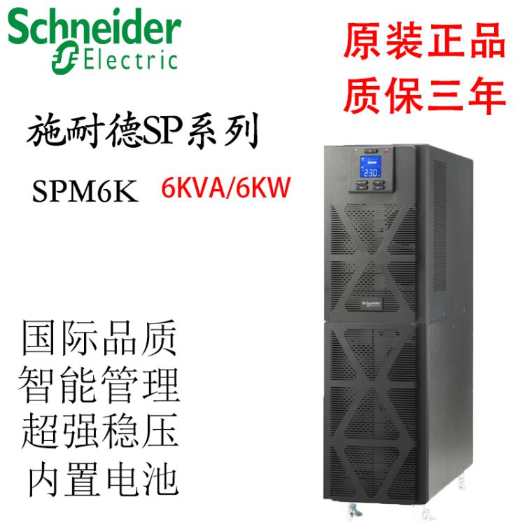 施耐德SPM6K在线式UPS不间断电源6KVA/6KW 标机内置电池 售后上门