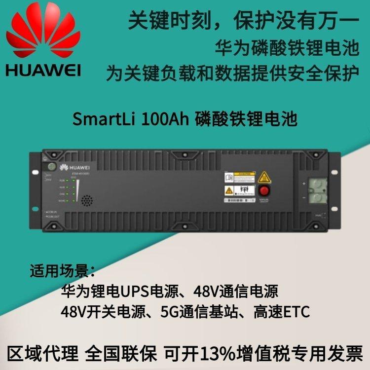 华为48V100AH磷酸铁锂电池 ESM-48100B1 SmartLi100Ah