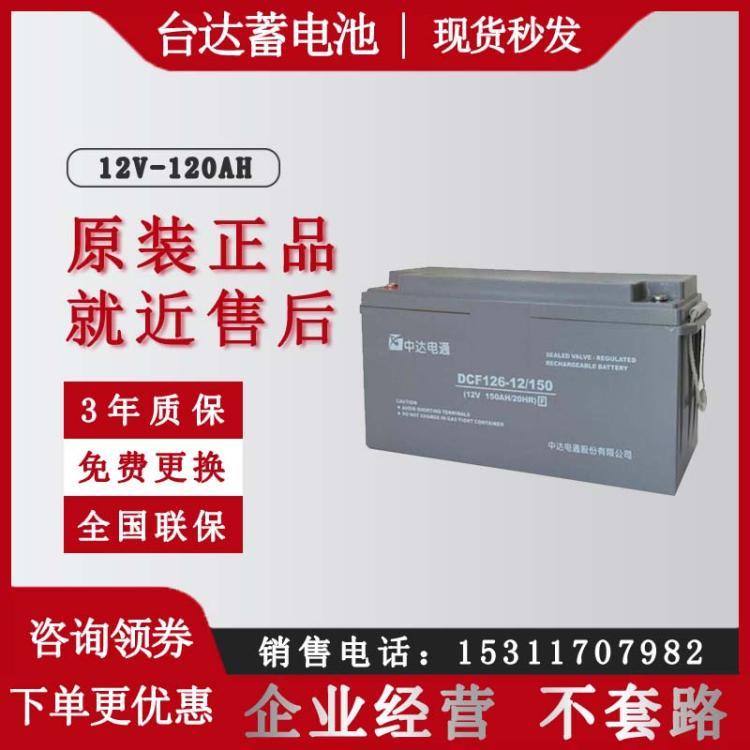 中达UPS蓄电池台达DCF126-12/120S铅酸免维护12V120AH EPS电源专用