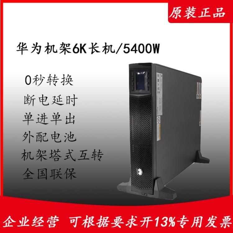 华为不间断电源UPS2000-H-6KRTL-L 6KVA/6KW在线式稳压断电续航