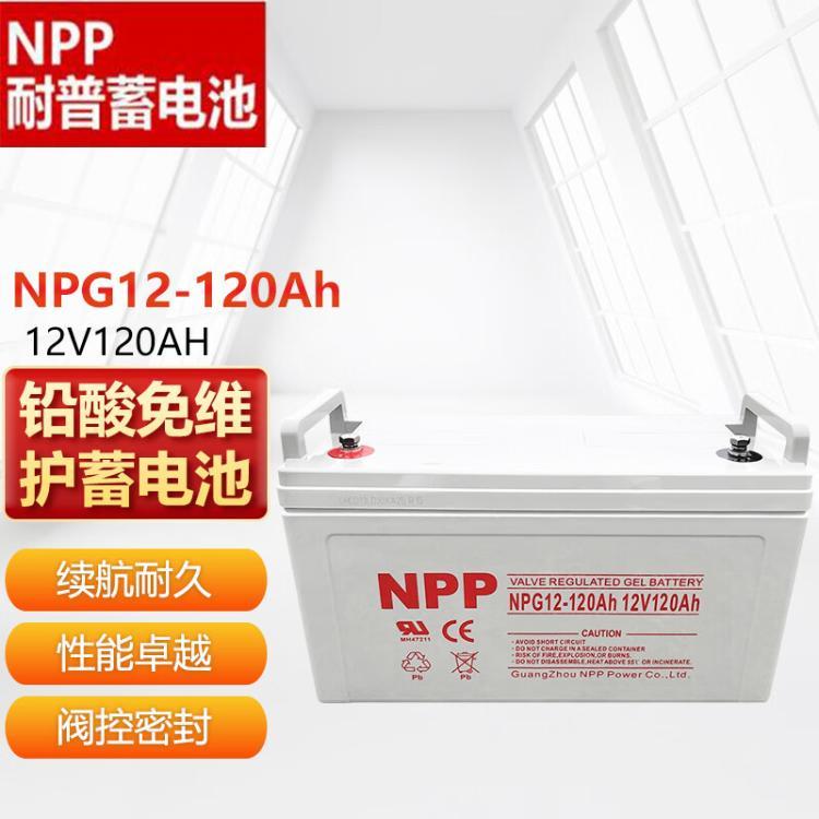 NPP耐普胶体蓄电池NPG12-120AH12V120AH直流屏UPS电源阀控式电瓶