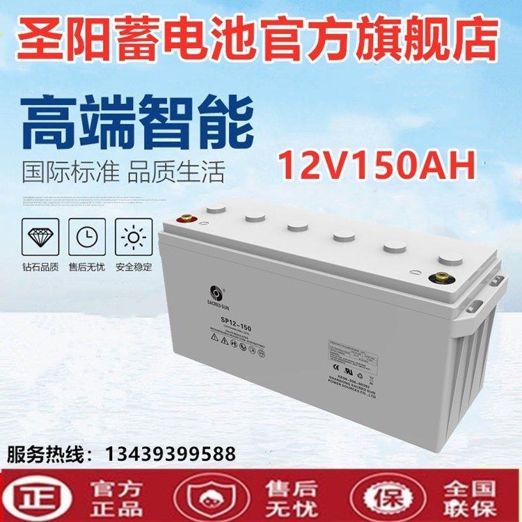 圣阳蓄电池12V150AH圣阳SP12-150铅酸免维护太阳能UPS通讯蓄电池