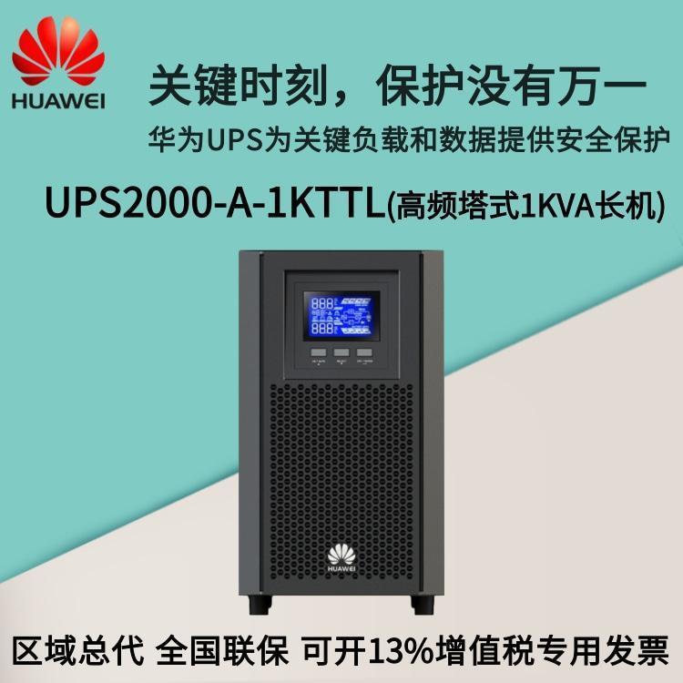 华为UPS电源 UPS2000-A-1KTTL 高频塔式机 1KVA可负载800W