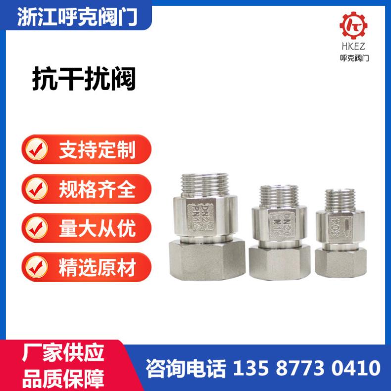 呼克阀门 不锈钢抗干扰阀 防水表空转专用止回阀 表用逆止阀