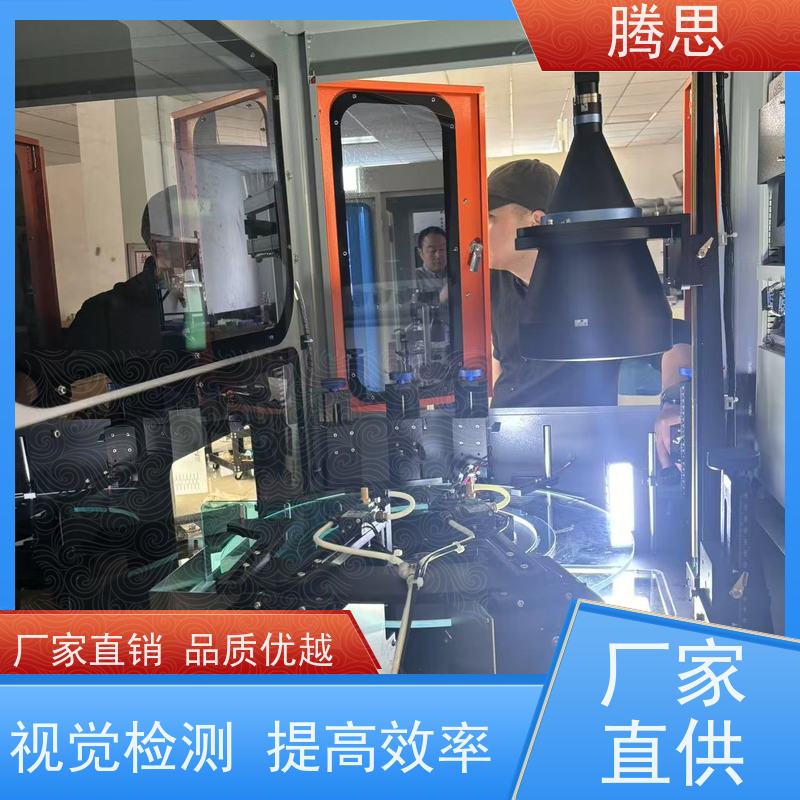 腾思 视觉检测设备 五金塑胶件外观尺寸 一站式服务