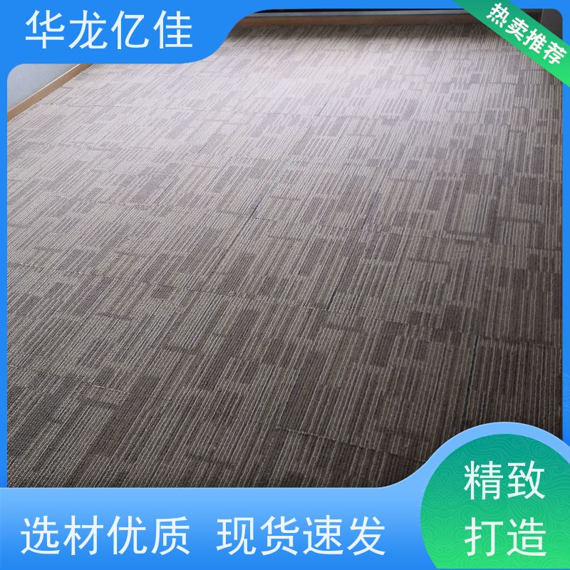 华龙亿佳 方块地毯 花色齐全 多年行业经验 品质优良 服务周到