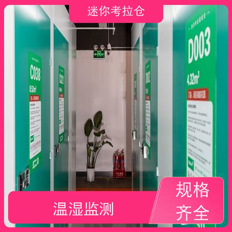 迷你考拉仓物品临时存放仓库北京随存随取价目表