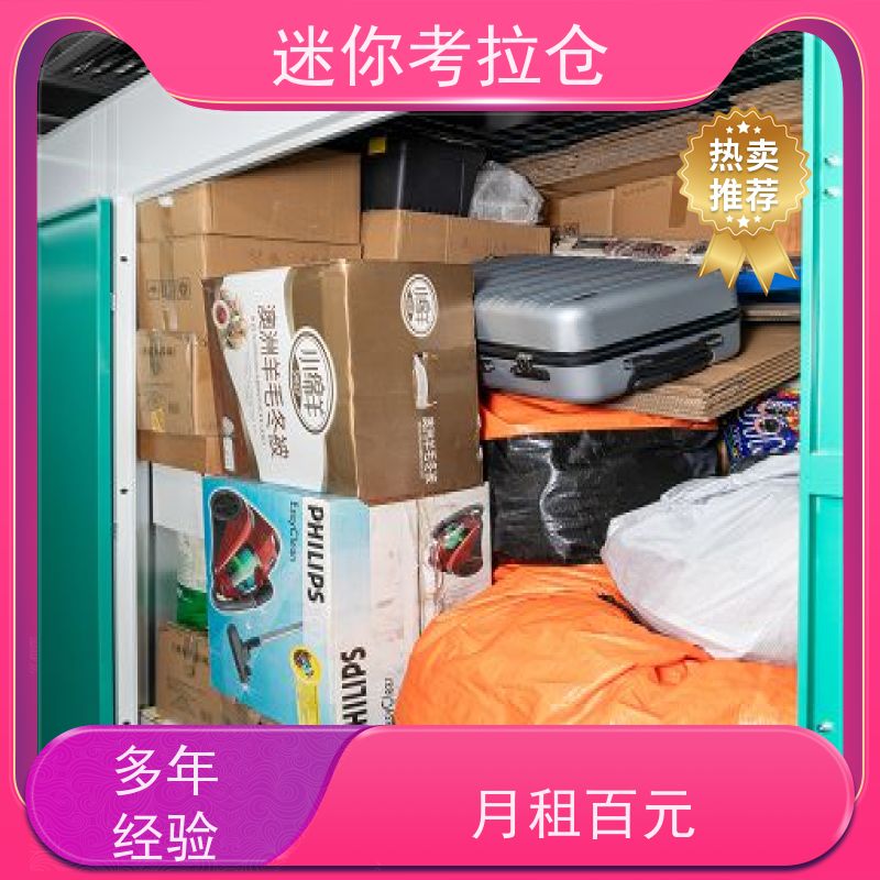迷你考拉仓搬家物品寄存仓库定期巡检租赁费用