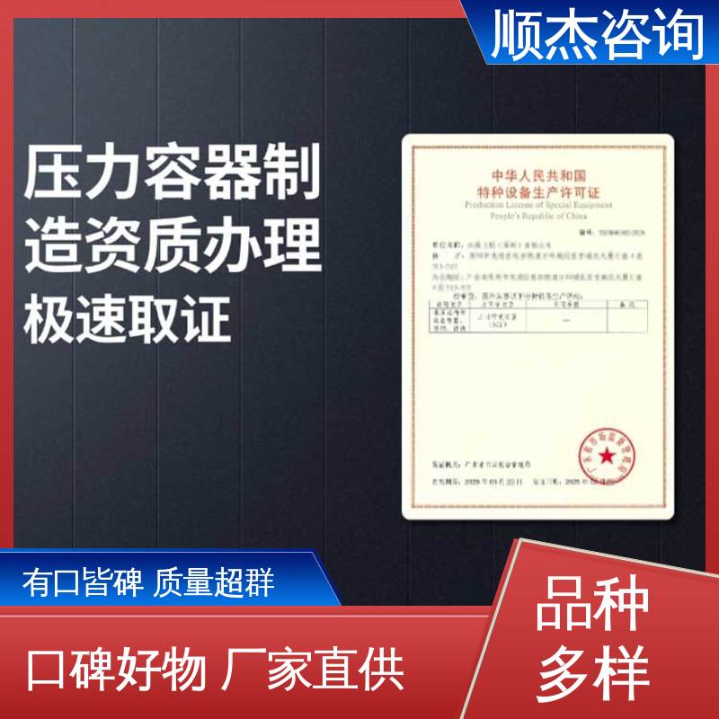 顺杰咨询 收费透明 多年经验 办压力容器生产许可证
