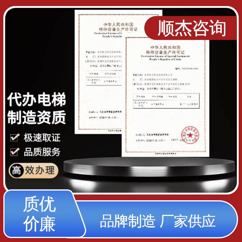 顺杰咨询 办自动扶梯安装资质 压力管道生产许可证 快速出证 