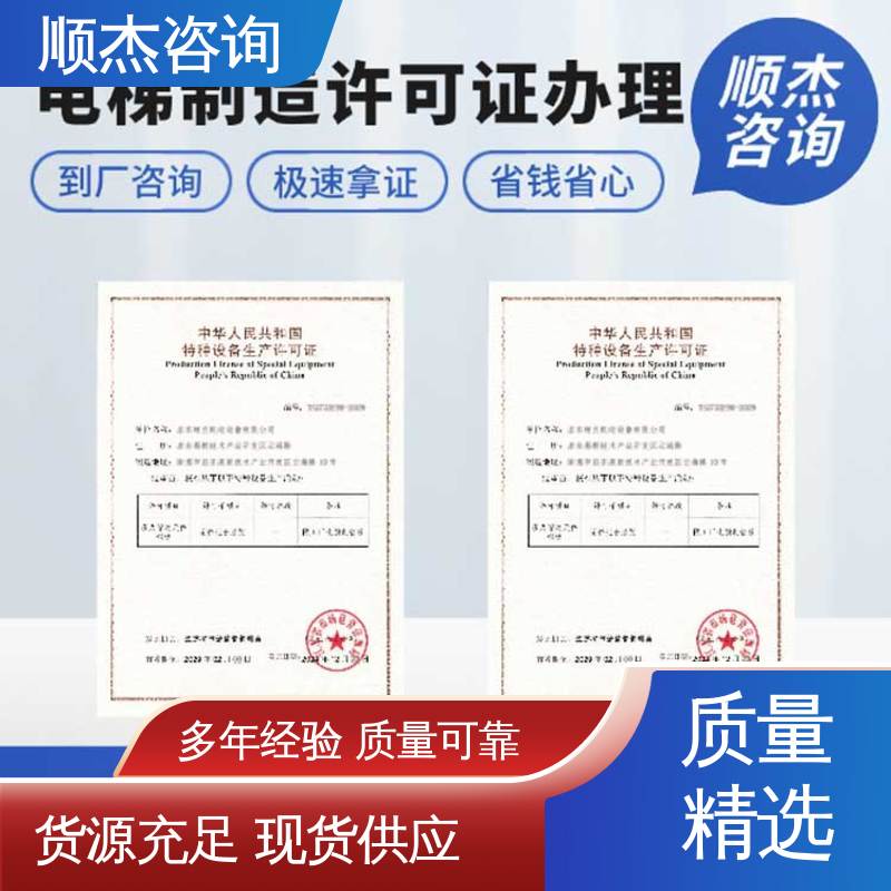 顺杰咨询 专业服务全国通用 代理自动扶梯安装许可证 一站式快速代办