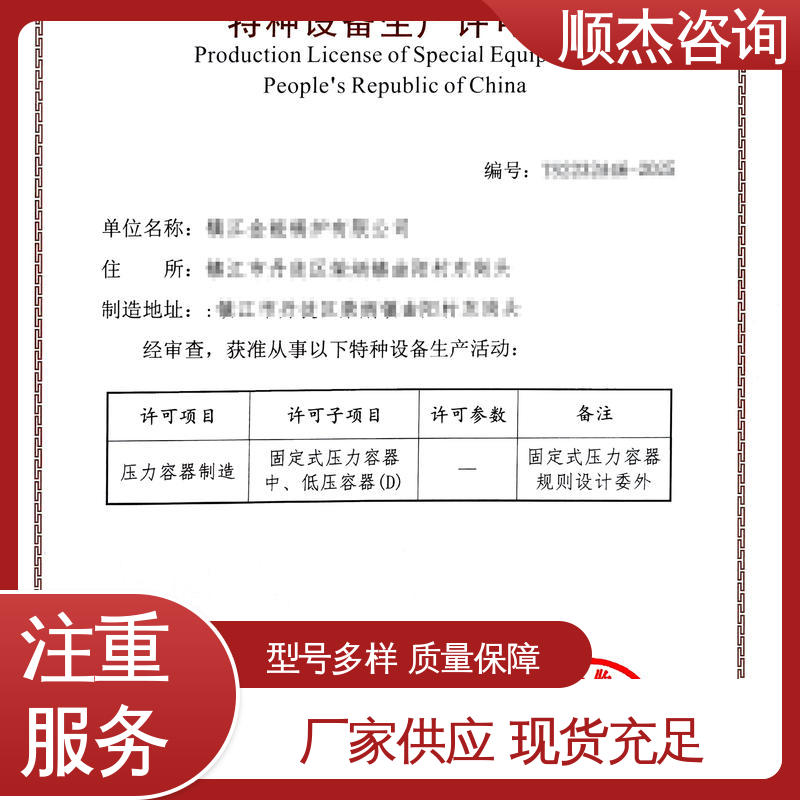 多年经验 快速出证 办压力容器生产许可证 顺杰咨询