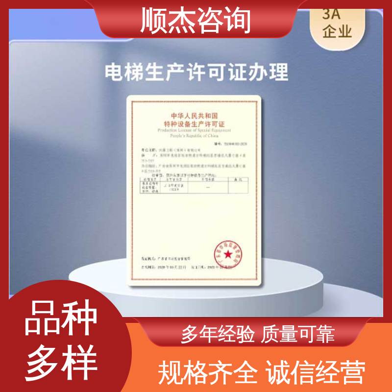 代办收费透明 快速出证 办理电梯制造资质 顺杰咨询