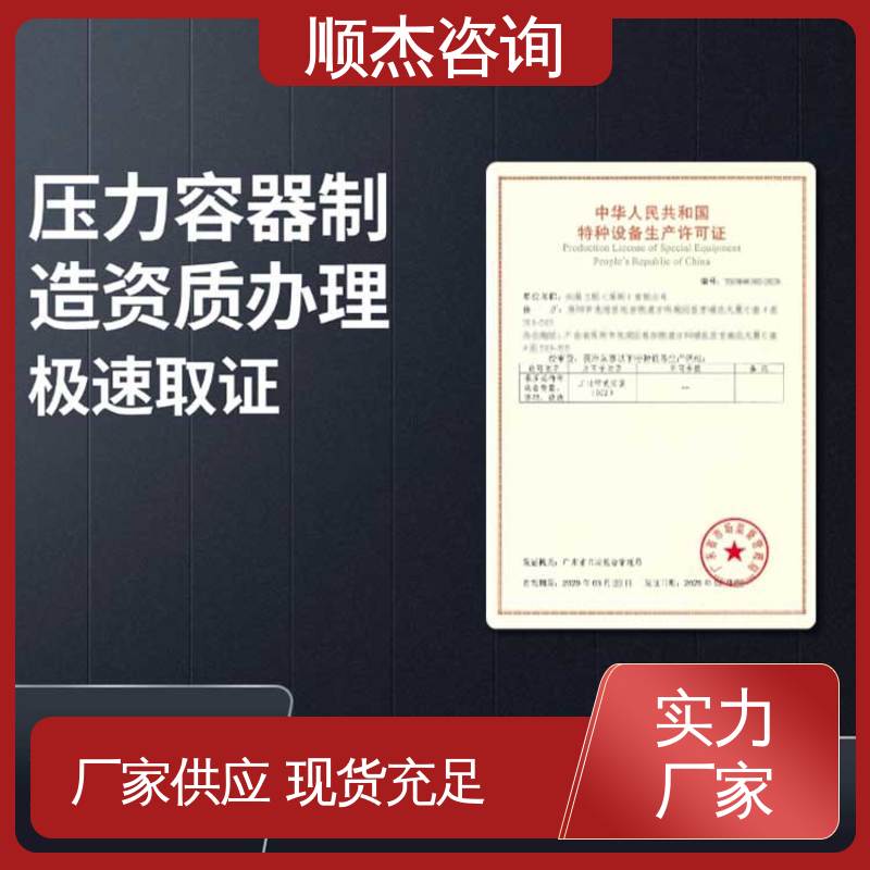多年经验 代办收费透明 代理压力容器生产资质 专业服务 顺杰咨询